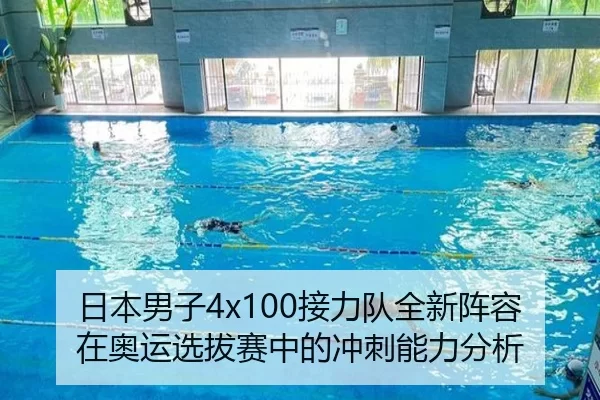 日本男子4x100接力队全新阵容在奥运选拔赛中的冲刺能力分析
